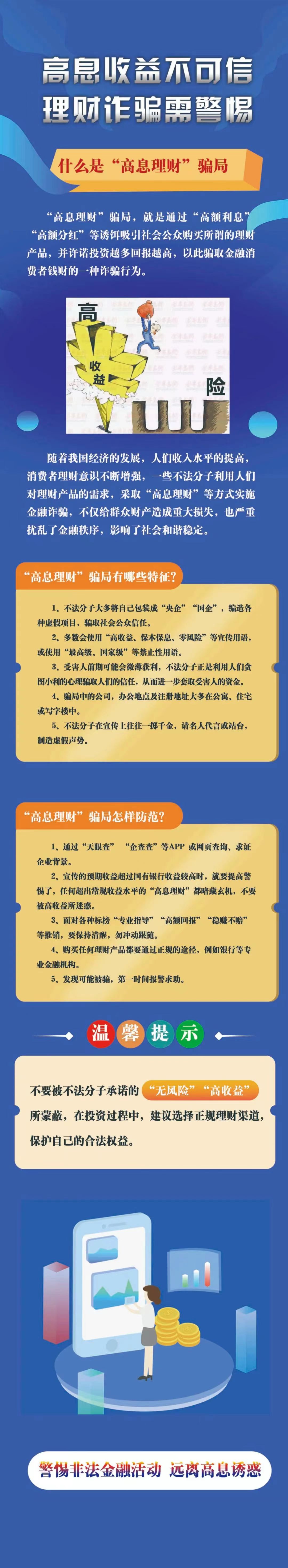 高息收益不可信，理财诈骗需警惕-人民银行河北省分行.jpg